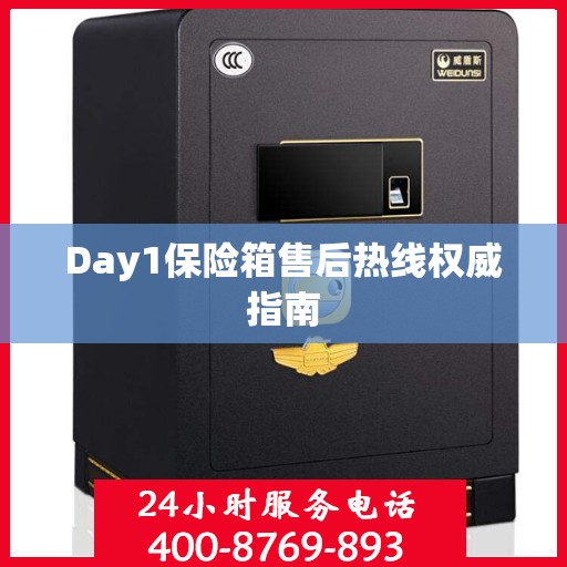 Day1保险箱售后热线权威指南