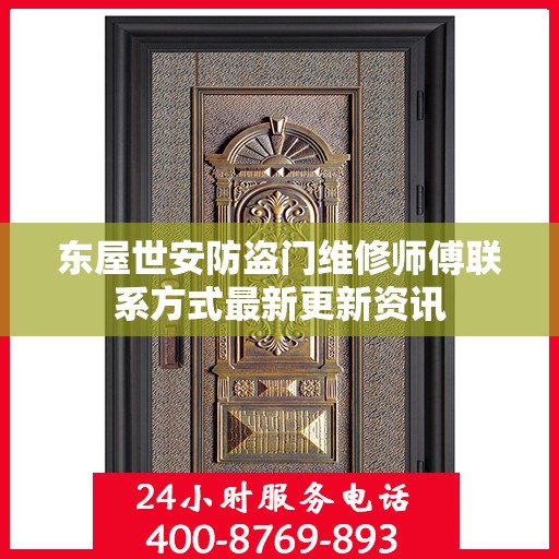 东屋世安防盗门维修师傅联系方式最新更新资讯
