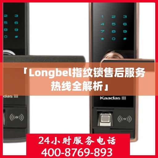 「Longbel指纹锁售后服务热线全解析」