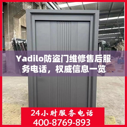 Yadilo防盗门维修售后服务电话，权威信息一览