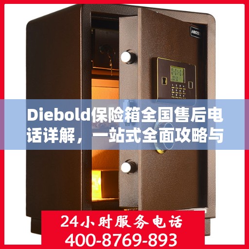 Diebold保险箱全国售后电话详解，一站式全面攻略与指南