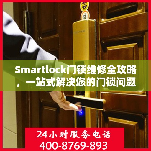 Smartlock门锁维修全攻略，一站式解决您的门锁问题