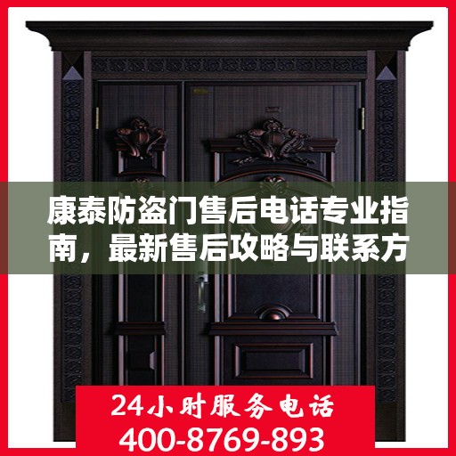 康泰防盗门售后电话专业指南，最新售后攻略与联系方式