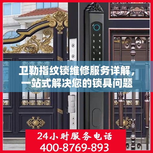 卫勒指纹锁维修服务详解，一站式解决您的锁具问题