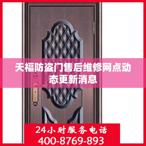 天福防盗门售后维修网点动态更新消息
