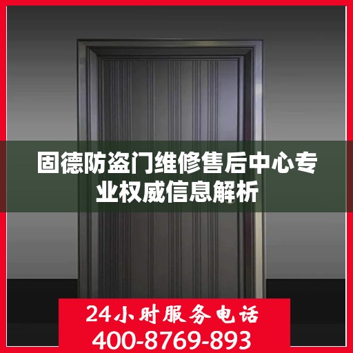 固德防盗门维修售后中心专业权威信息解析