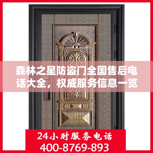 森林之星防盗门全国售后电话大全，权威服务信息一览