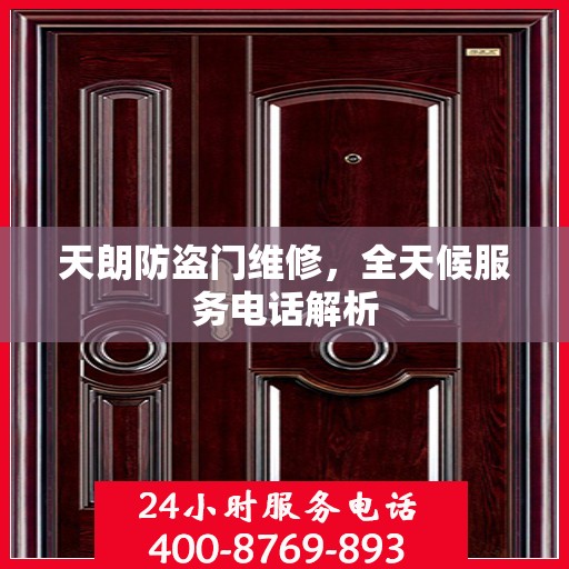 天朗防盗门维修，全天候服务电话解析