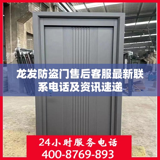 龙发防盗门售后客服最新联系电话及资讯速递