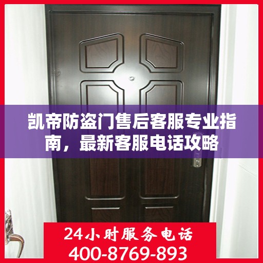 凯帝防盗门售后客服专业指南，最新客服电话攻略