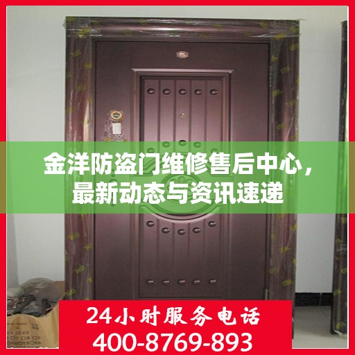 金洋防盗门维修售后中心，最新动态与资讯速递