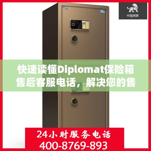 快速读懂Diplomat保险箱售后客服电话，解决您的售后问题