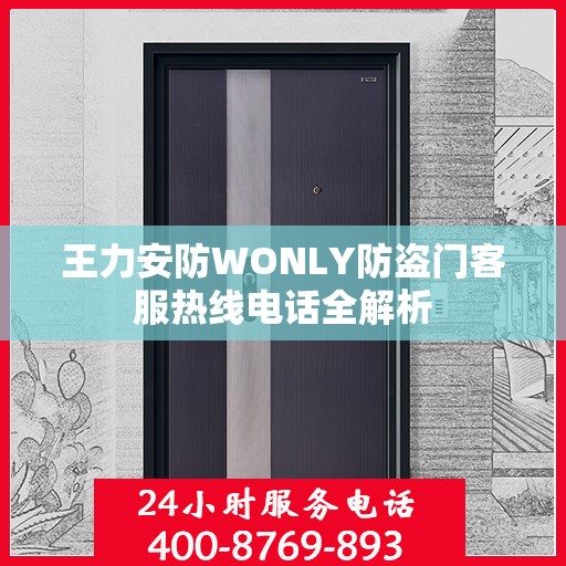 王力安防WONLY防盗门客服热线电话全解析