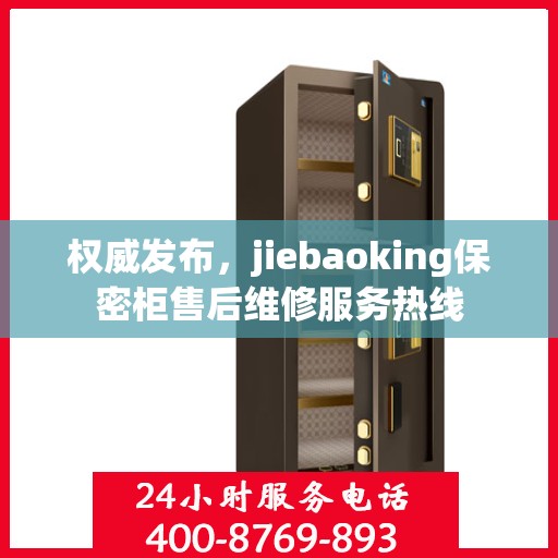 权威发布，jiebaoking保密柜售后维修服务热线