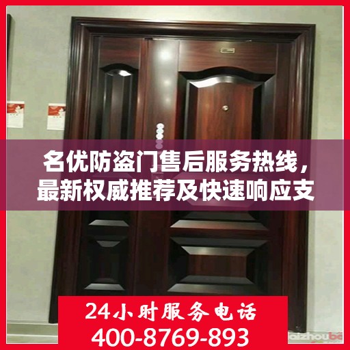 名优防盗门售后服务热线，最新权威推荐及快速响应支持