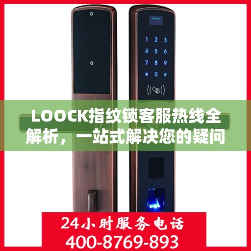 LOOCK指纹锁客服热线全解析，一站式解决您的疑问