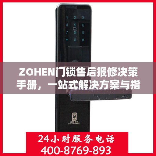 ZOHEN门锁售后报修决策手册，一站式解决方案与指南