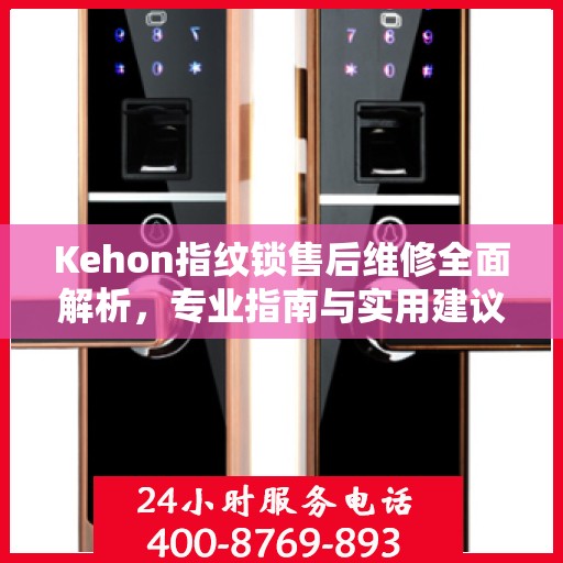 Kehon指纹锁售后维修全面解析，专业指南与实用建议