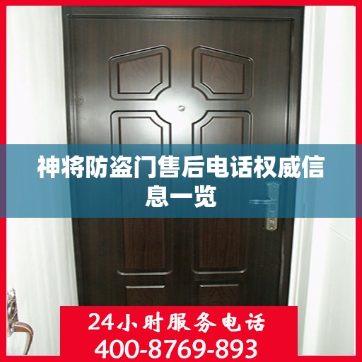神将防盗门售后电话权威信息一览