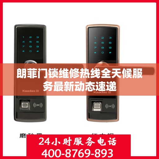 朗菲门锁维修热线全天候服务最新动态速递