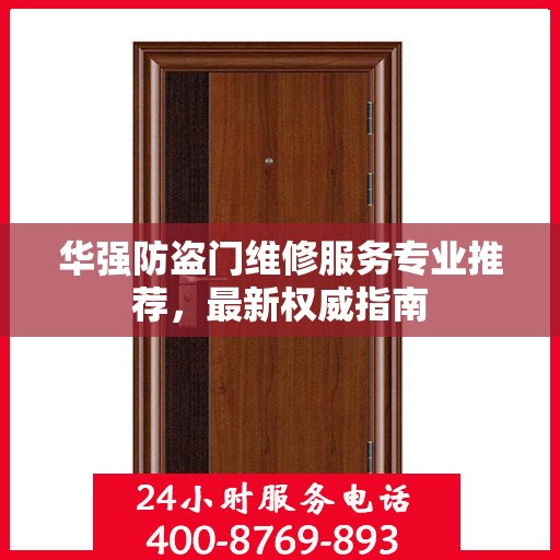 华强防盗门维修服务专业推荐，最新权威指南