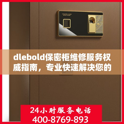 dlebold保密柜维修服务权威指南，专业快速解决您的安全存储问题