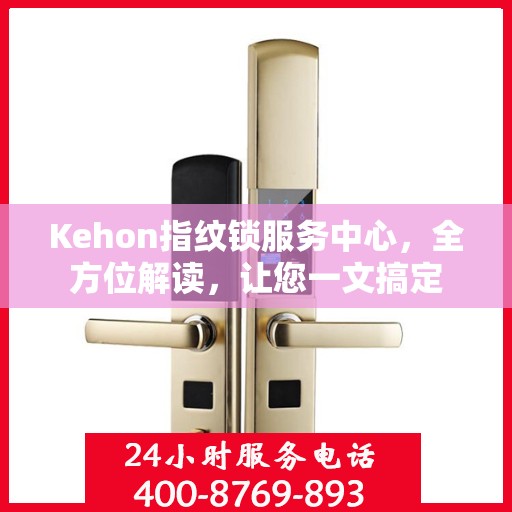 Kehon指纹锁服务中心，全方位解读，让您一文搞定