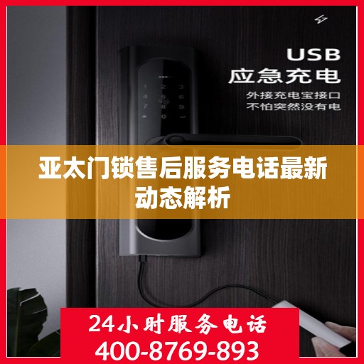 亚太门锁售后服务电话最新动态解析