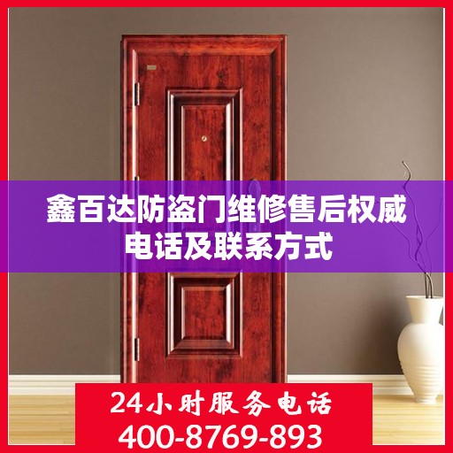 鑫百达防盗门维修售后权威电话及联系方式