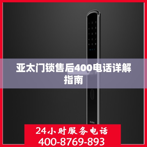 亚太门锁售后400电话详解指南