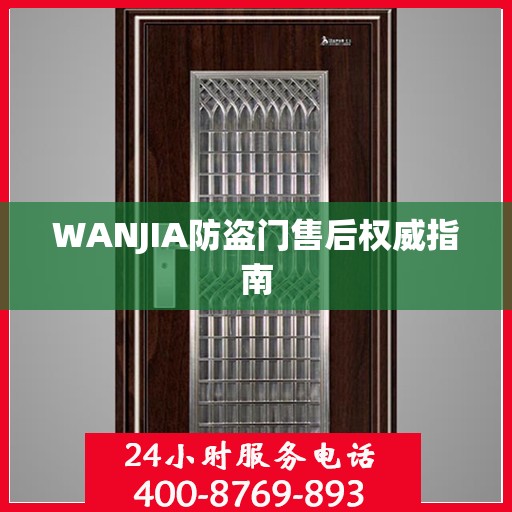 WANJIA防盗门售后权威指南