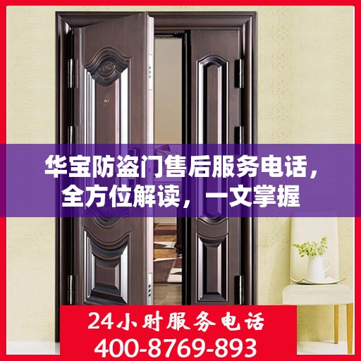 华宝防盗门售后服务电话，全方位解读，一文掌握