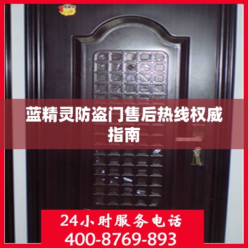 蓝精灵防盗门售后热线权威指南