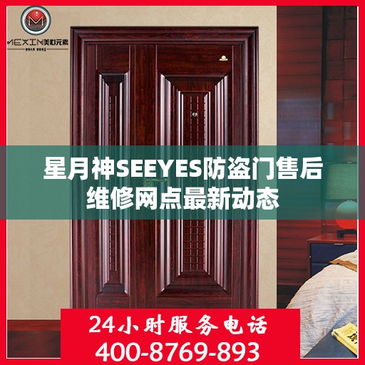 星月神SEEYES防盗门售后维修网点最新动态