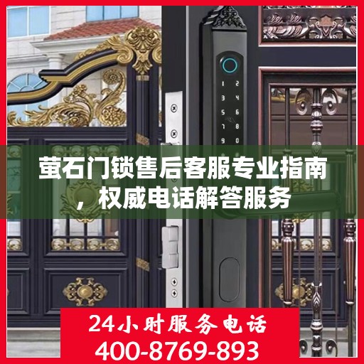 萤石门锁售后客服专业指南，权威电话解答服务