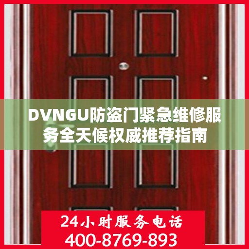 DVNGU防盗门紧急维修服务全天候权威推荐指南