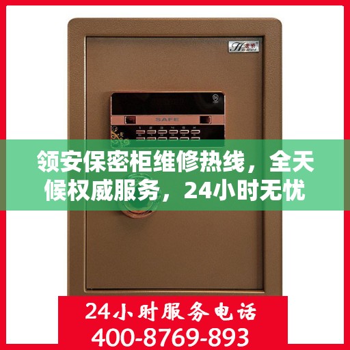 领安保密柜维修热线，全天候权威服务，24小时无忧保障