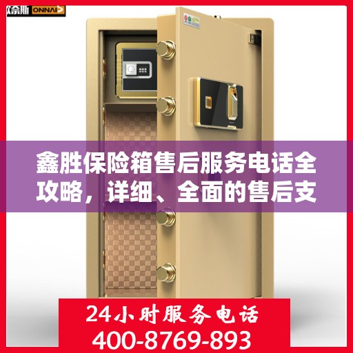 鑫胜保险箱售后服务电话全攻略，详细、全面的售后支持指南