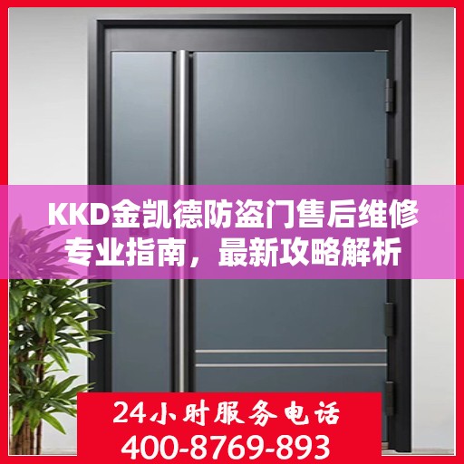 KKD金凯德防盗门售后维修专业指南，最新攻略解析