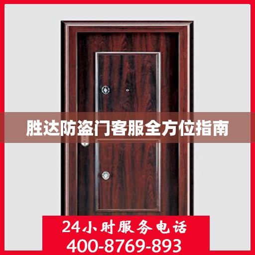 胜达防盗门客服全方位指南