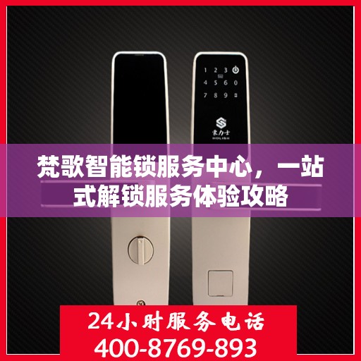 梵歌智能锁服务中心，一站式解锁服务体验攻略