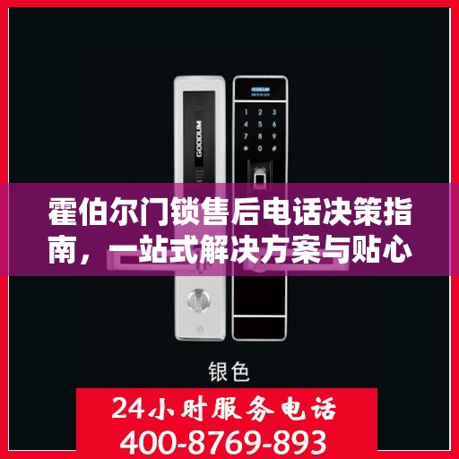 霍伯尔门锁售后电话决策指南，一站式解决方案与贴心服务支持