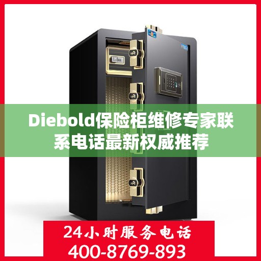 Diebold保险柜维修专家联系电话最新权威推荐