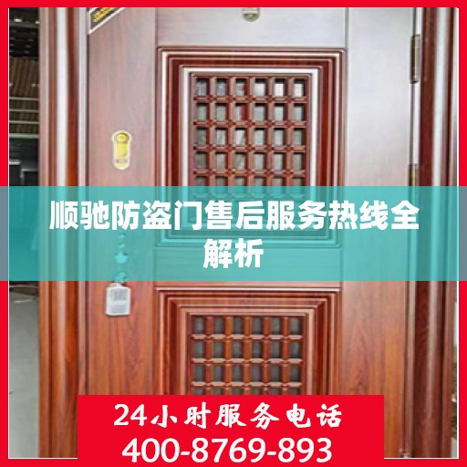 顺驰防盗门售后服务热线全解析