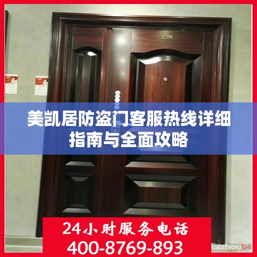 美凯居防盗门客服热线详细指南与全面攻略