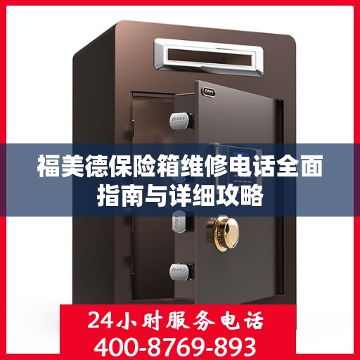 福美德保险箱维修电话全面指南与详细攻略