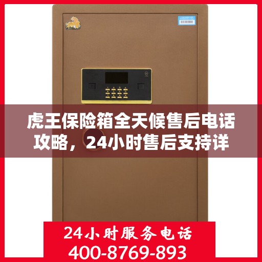 虎王保险箱全天候售后电话攻略，24小时售后支持详解