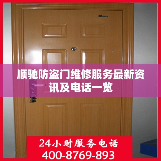 顺驰防盗门维修服务最新资讯及电话一览
