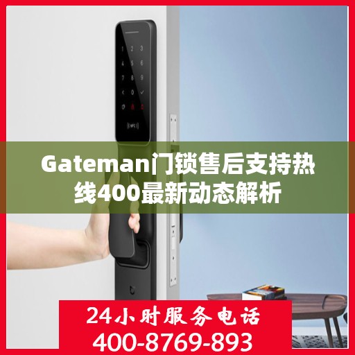 Gateman门锁售后支持热线400最新动态解析