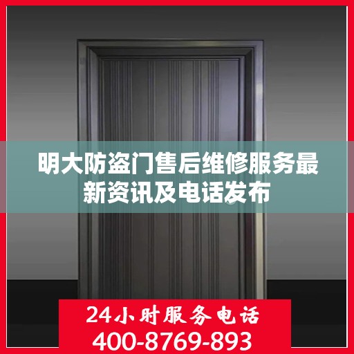 明大防盗门售后维修服务最新资讯及电话发布